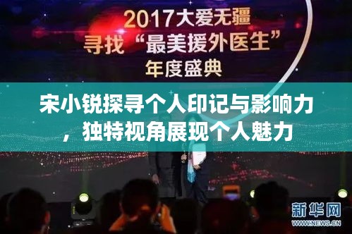 宋小銳探尋個人印記與影響力，獨特視角展現(xiàn)個人魅力