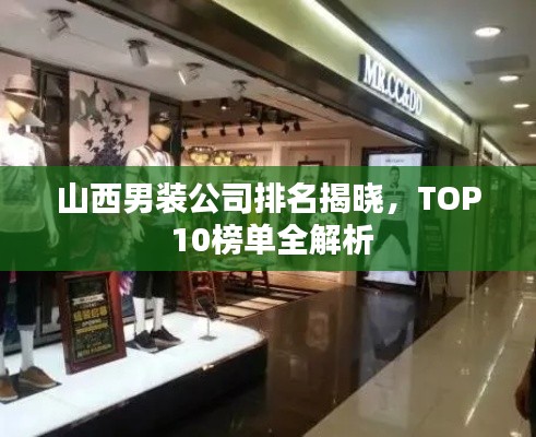 山西男裝公司排名揭曉，TOP 10榜單全解析
