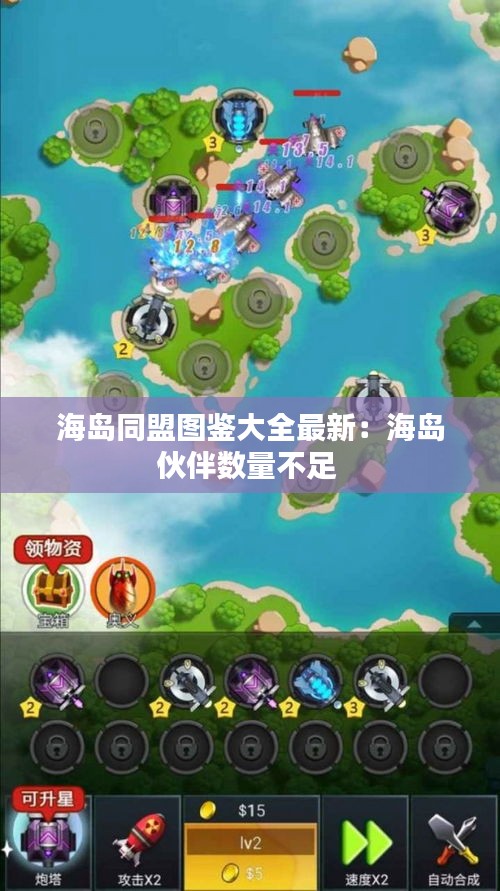 海島同盟圖鑒大全最新：海島伙伴數(shù)量不足 