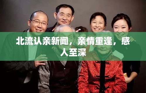 北流認親新聞，親情重逢，感人至深