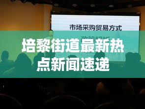 培黎街道最新熱點新聞速遞