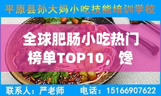 全球肥腸小吃熱門榜單TOP10，饞涎欲滴的味蕾盛宴！
