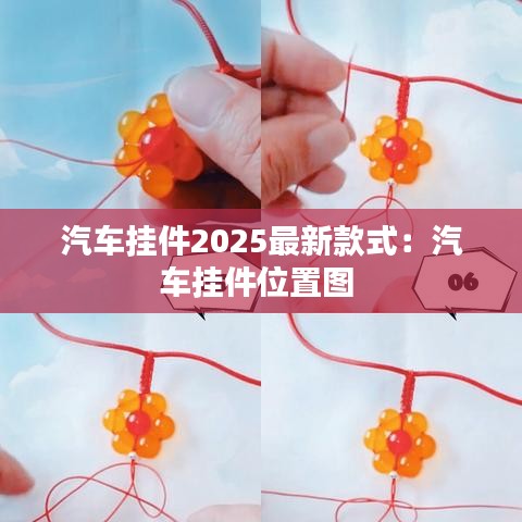 汽車(chē)掛件2025最新款式：汽車(chē)掛件位置圖 