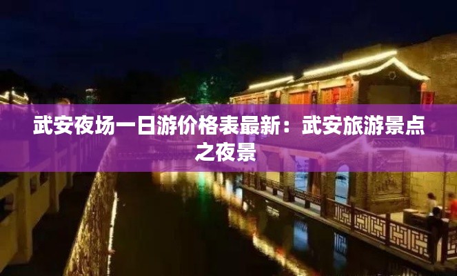 武安夜場一日游價格表最新：武安旅游景點之夜景 