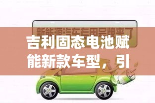 吉利固態(tài)電池賦能新款車型，引領(lǐng)新能源汽車新時代突破發(fā)展