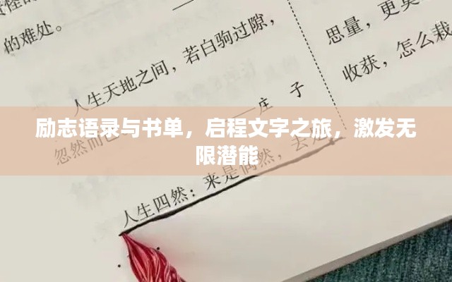 勵(lì)志語(yǔ)錄與書(shū)單，啟程文字之旅，激發(fā)無(wú)限潛能