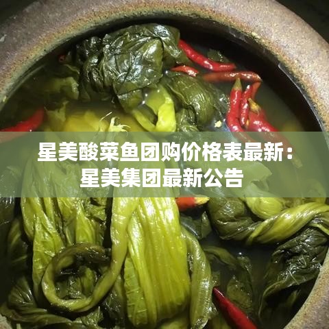 星美酸菜魚團購價格表最新：星美集團最新公告 