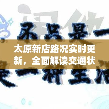 太原新店路況實時更新，全面解讀交通狀況，助你出行無憂