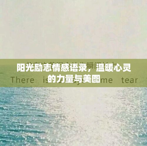 陽光勵志情感語錄，溫暖心靈的力量與美圖