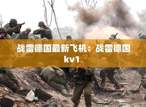 戰(zhàn)雷德國最新飛機(jī)：戰(zhàn)雷德國kv1 