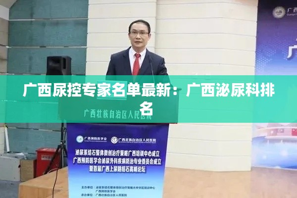 廣西尿控專家名單最新：廣西泌尿科排名 
