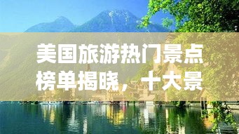 美國旅游熱門景點(diǎn)榜單揭曉，十大景區(qū)驚艷全球！