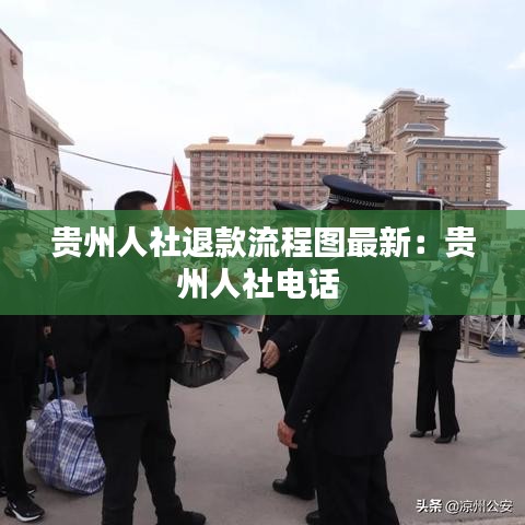 貴州人社退款流程圖最新：貴州人社電話 