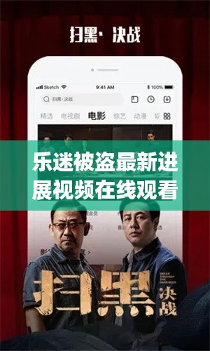 樂迷被盜最新進(jìn)展視頻在線觀看：樂迷資訊app下載 