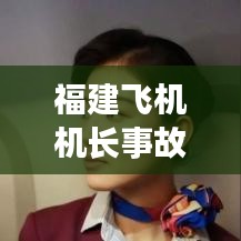 福建飛機機長事故最新消息：福建飛機墜毀最新消息 