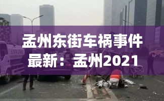 孟州東街車禍?zhǔn)录钚拢好现?021年車禍 