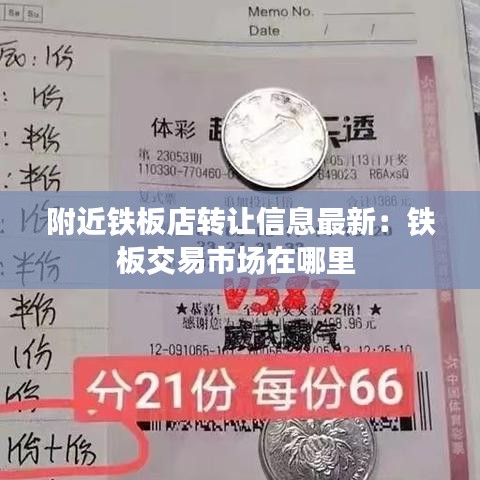 附近鐵板店轉(zhuǎn)讓信息最新：鐵板交易市場在哪里 
