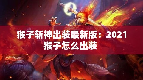猴子斬神出裝最新版：2021猴子怎么出裝 