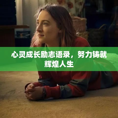 心靈成長勵(lì)志語錄，努力鑄就輝煌人生