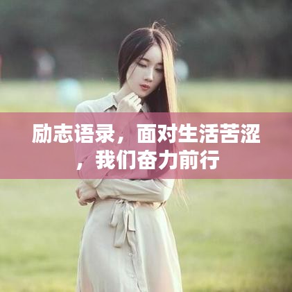 勵(lì)志語錄，面對(duì)生活苦澀，我們奮力前行