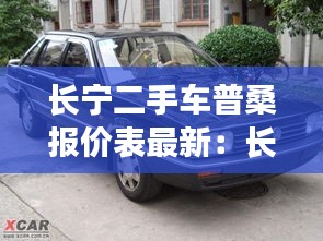 長寧二手車普桑報價表最新：長寧回收二手車 