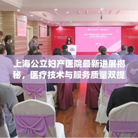 上海公立婦產(chǎn)醫(yī)院最新進(jìn)展揭秘，醫(yī)療技術(shù)與服務(wù)質(zhì)量雙提升