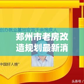 鄭州市老房改造規(guī)劃最新消息：鄭州市老房子 