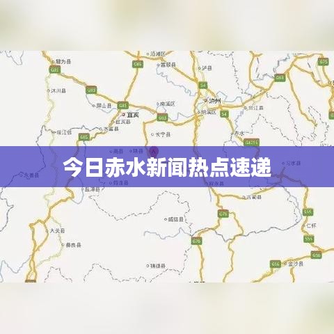 今日赤水新聞熱點(diǎn)速遞