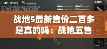 戰(zhàn)地5最新售價二百多是真的嗎：戰(zhàn)地五售價多少錢 