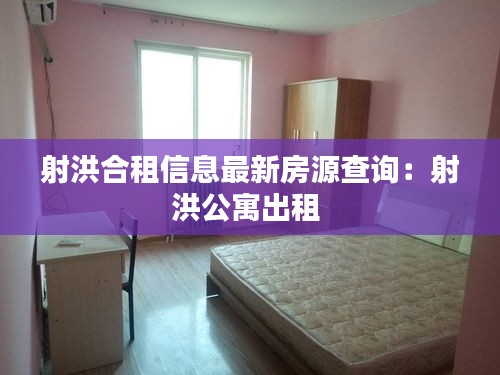射洪合租信息最新房源查詢：射洪公寓出租 