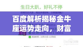 百度解析揭秘金牛座運(yùn)勢(shì)走向，財(cái)富事業(yè)雙豐收！
