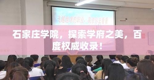 石家莊學(xué)院，探索學(xué)府之美，百度權(quán)威收錄！