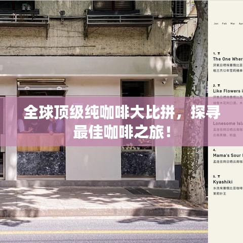 全球頂級純咖啡大比拼，探尋最佳咖啡之旅！