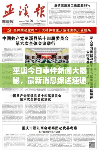 巫溪今日事件新聞大揭秘，最新消息綜述速遞