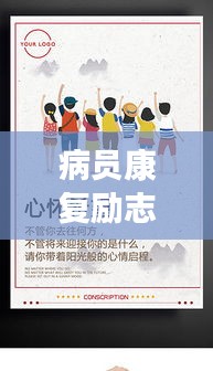 病員康復(fù)勵(lì)志語(yǔ)錄，重塑生命之光，點(diǎn)亮希望之旅