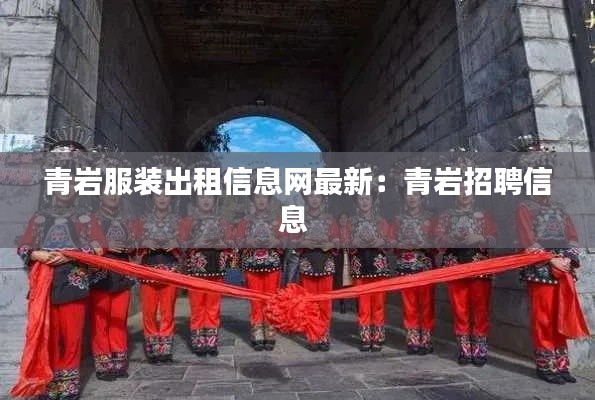 青巖服裝出租信息網(wǎng)最新：青巖招聘信息 
