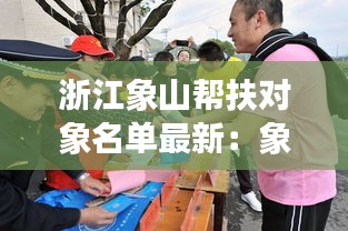 浙江象山幫扶對象名單最新：象山縣黑惡勢力團(tuán)伙 