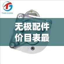 無(wú)極配件價(jià)目表最新圖片：無(wú)極官方旗艦店 
