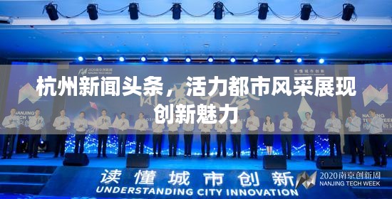 杭州新聞頭條，活力都市風采展現(xiàn)創(chuàng)新魅力