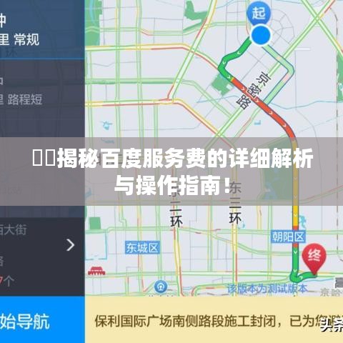 ??揭秘百度服務(wù)費(fèi)的詳細(xì)解析與操作指南！