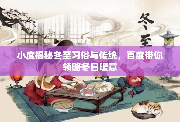 小度揭秘冬至習(xí)俗與傳統(tǒng)，百度帶你領(lǐng)略冬日暖意