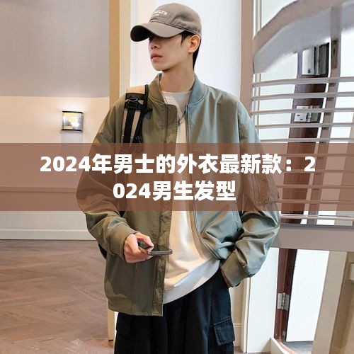 2024年男士的外衣最新款：2024男生發(fā)型 
