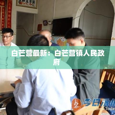 白芒營最新：白芒營鎮(zhèn)人民政府 