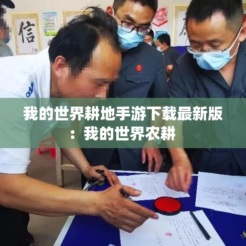 我的世界耕地手游下載最新版：我的世界農(nóng)耕 