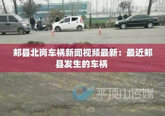 郟縣北崗車禍新聞視頻最新：最近郟縣發(fā)生的車禍 
