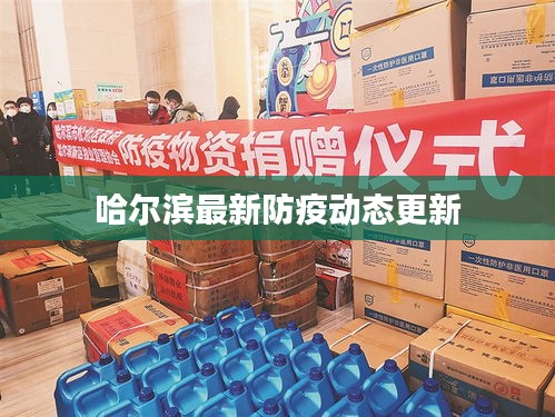 哈爾濱最新防疫動(dòng)態(tài)更新