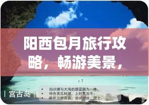 陽西包月旅行攻略，暢游美景，盡享完美假期！
