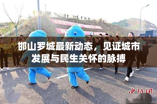 邯山羅城最新動態(tài)，見證城市發(fā)展與民生關懷的脈搏