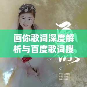 畫你歌詞深度解析與百度歌詞搜索魅力體驗(yàn)