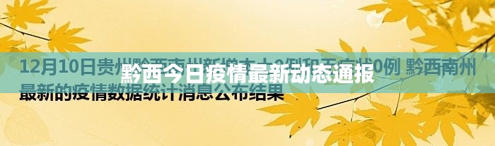 黔西今日疫情最新動(dòng)態(tài)通報(bào)